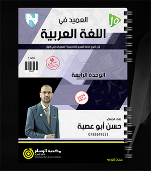 الوحدة الرابعة حسن ابو عصبة 2008