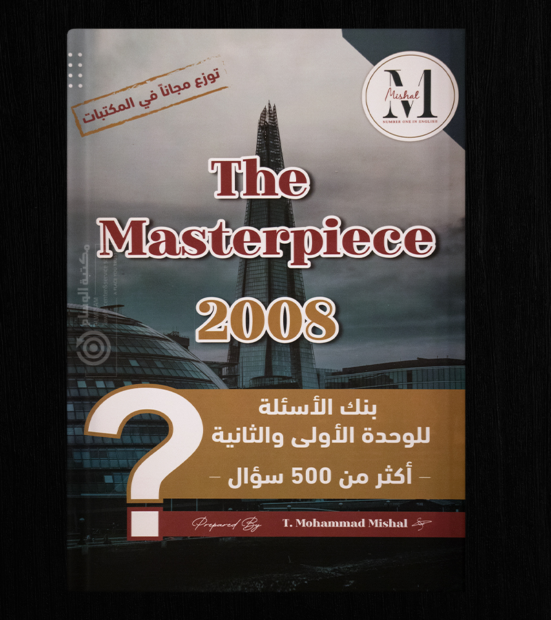 الوحدة الثالثة والرابعة محمد مشعل 2008 مع بنك الاسئلة للوحدة الاولى والثانية