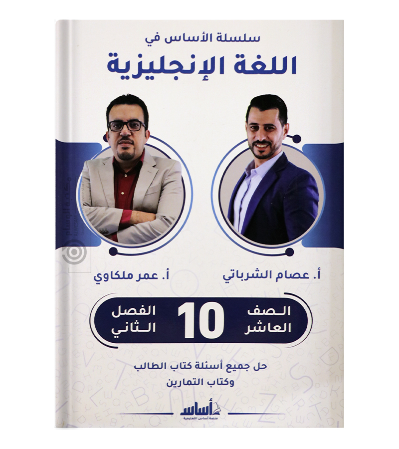 الصف العاشر  عصام الشرباتي وعمر ملكاوي