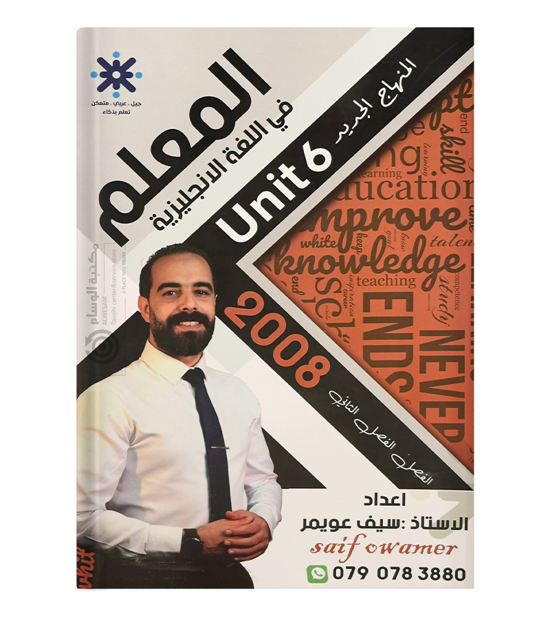 الوحدة السادسة سيف عويمر ف2 2008