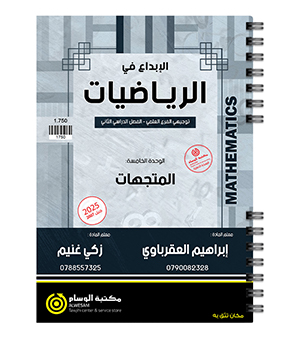 الوحدة الخامسة ابراهيم العقرباوي وزكي غنيم 2007