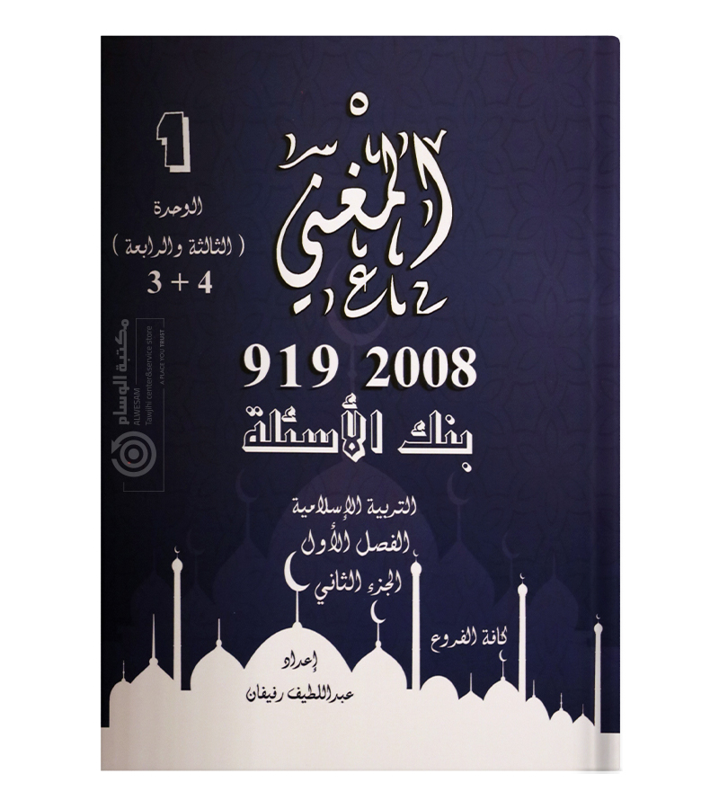 المغني بنك الاسئلة الفصل الاول الجزء الثاني عبداللطيف رفيفان 2008