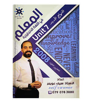 الوحدة السابعة سيف عويمر 2008