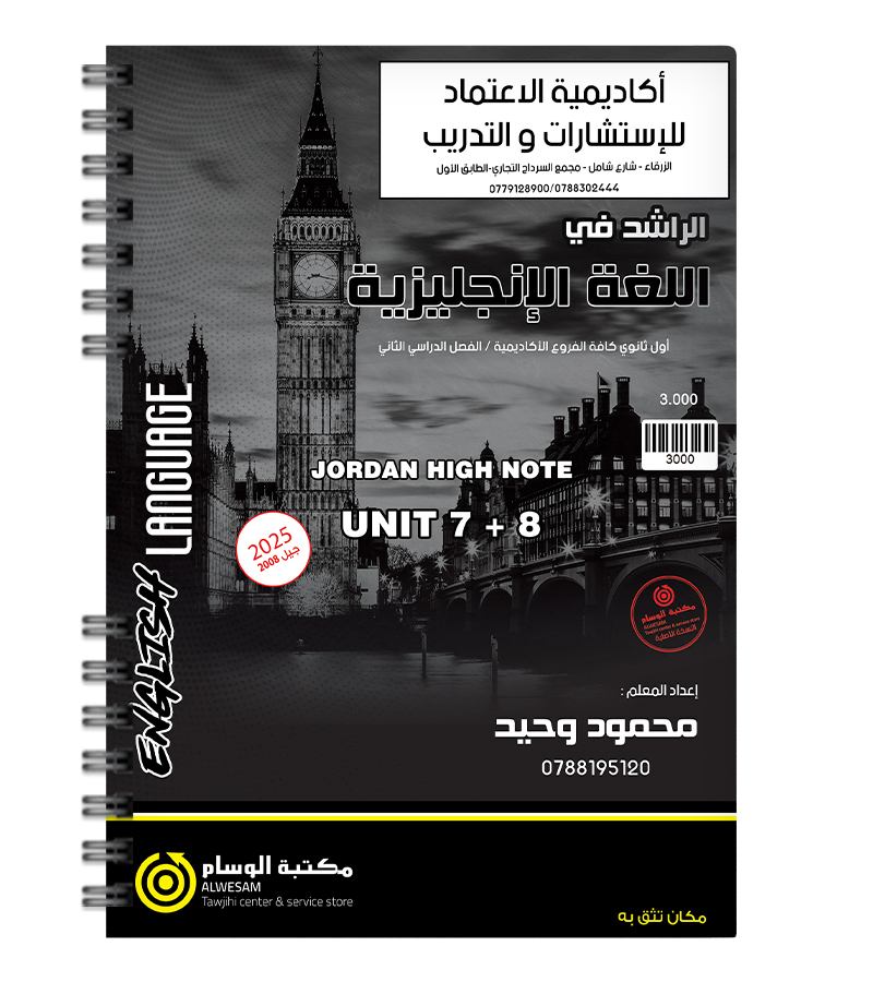 الوحدة السابعة والثامنة محمود وحيد 2008