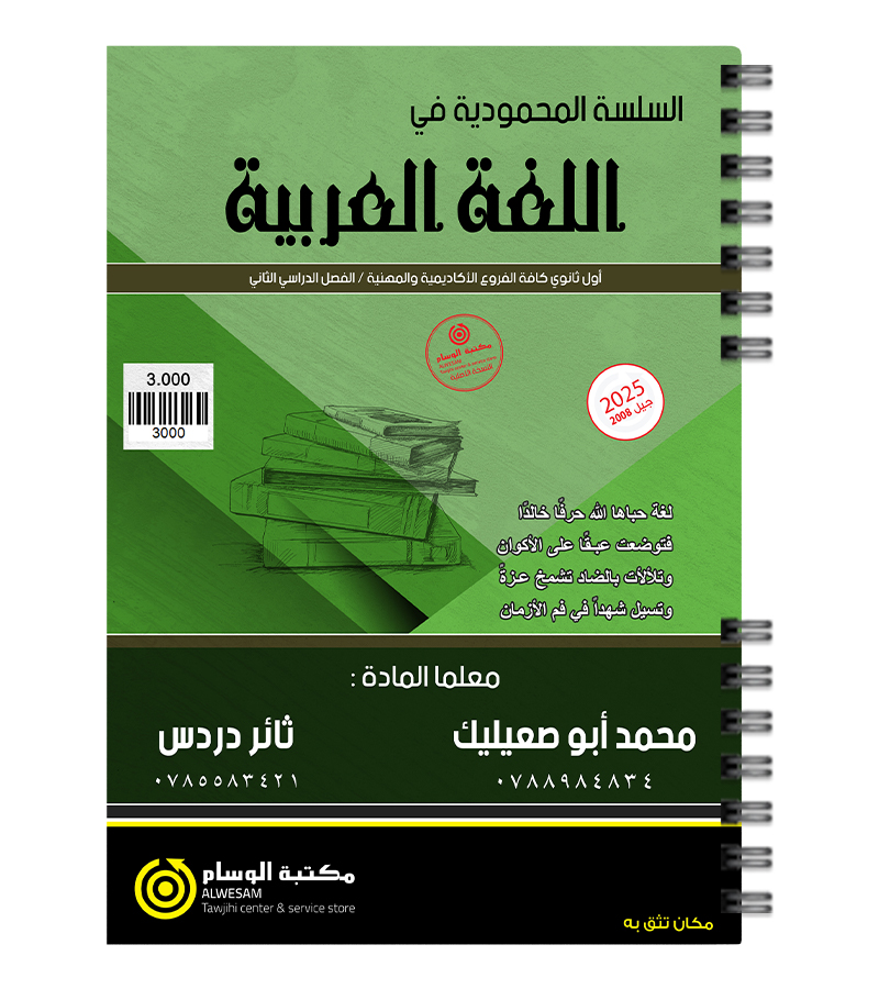 الفصل الثاني محمد ابو صعيليك وثائر دردس 2008