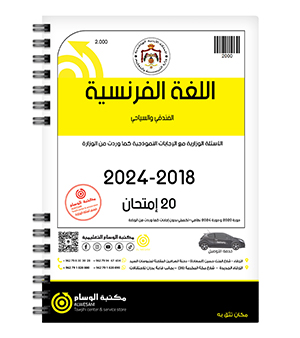 اللغة الفرنسية  2018-2024