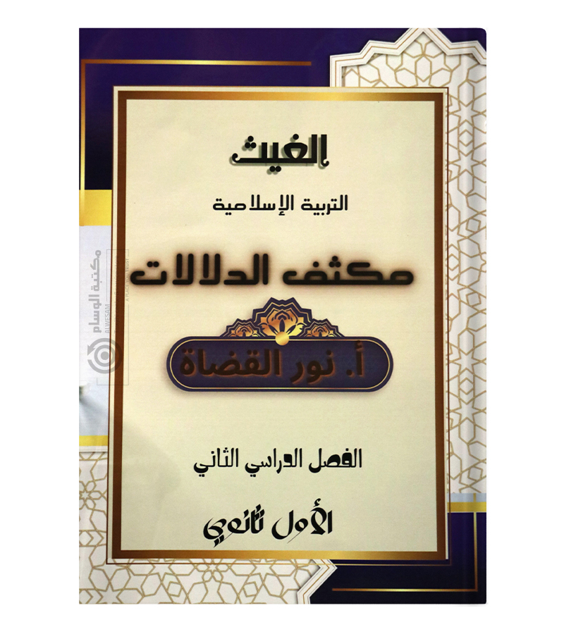 مكثف الدلالات الفصل الثاني  نور القضاة 2008