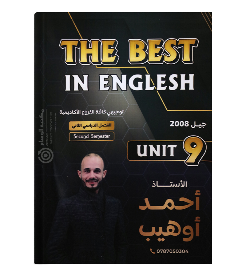الوحدة التاسعة احمد اوهيب 2008