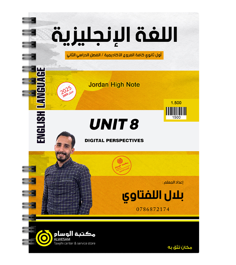 الوحدة الثامنة بلال اللفتاوي 2008