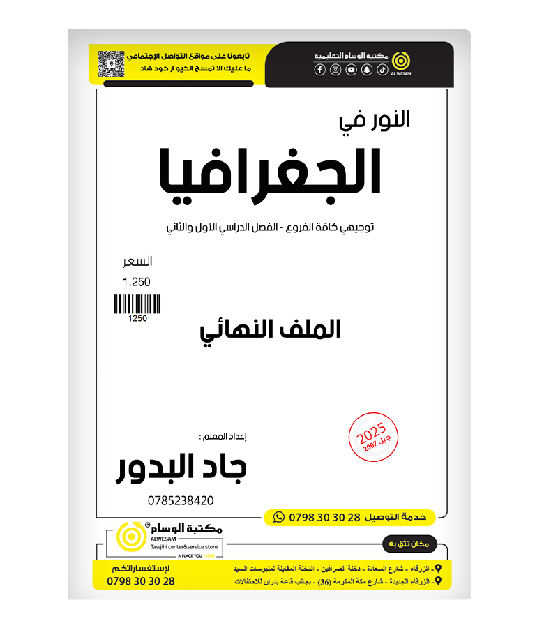 مكثف الجغرافيا جاد البدور 2007