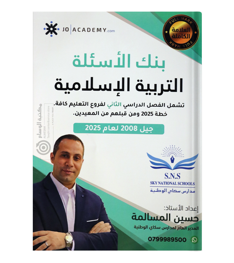 بنك الاسئلة التربية حسين المسالمة الفصل الثاني 2008