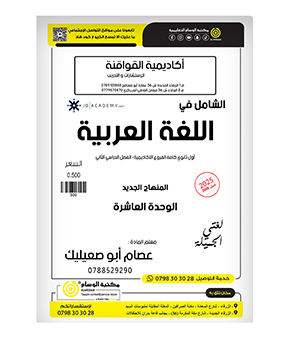 الوحدة العاشرة عصام ابو صعيليك 2008
