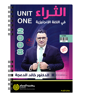 الوحدة الاولى خالد الدعجة 2008