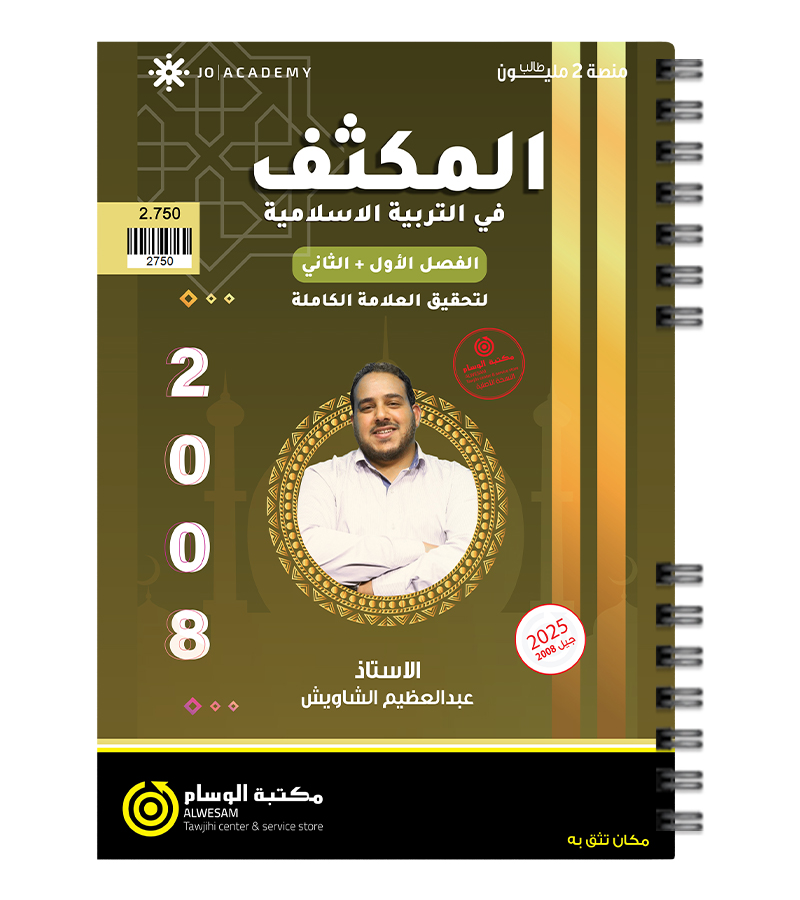 مكثف الفصلين عبدالعظيم الشاويش 2008