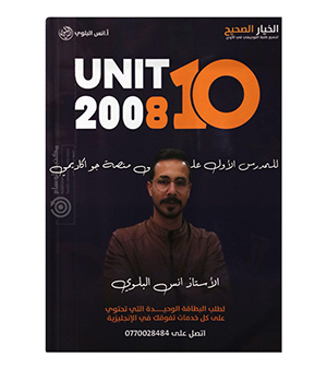 الوحدة العاشرة انس البلوي 2008