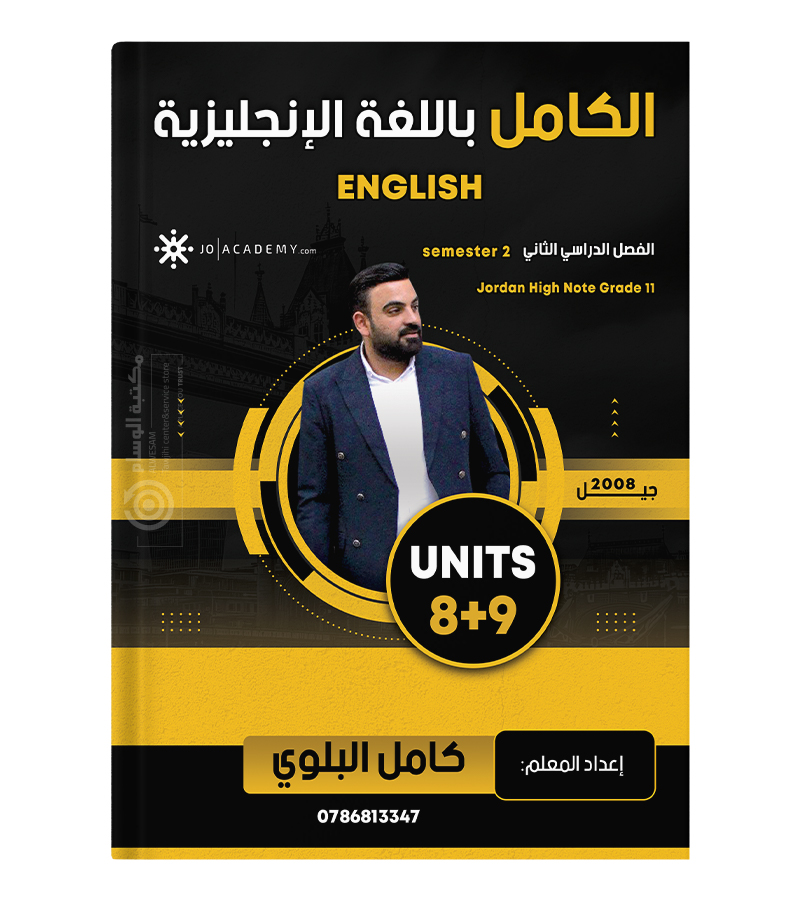 الوحدة الثامنة و التاسعة كامل البلوي 2008