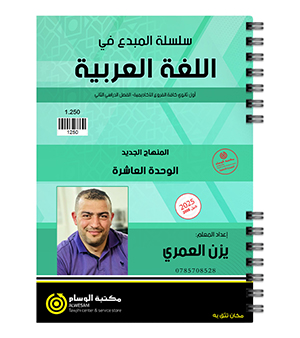 الوحدة العاشرة يزن العمري 2008