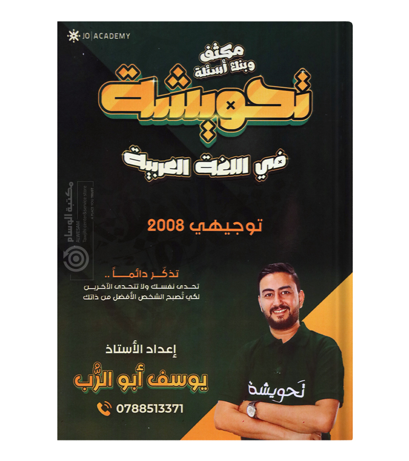 مكثف و بنك الاسئلة يوسف ابو الرب 2008