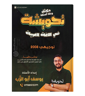 مكثف و بنك الاسئلة يوسف ابو الرب 2008
