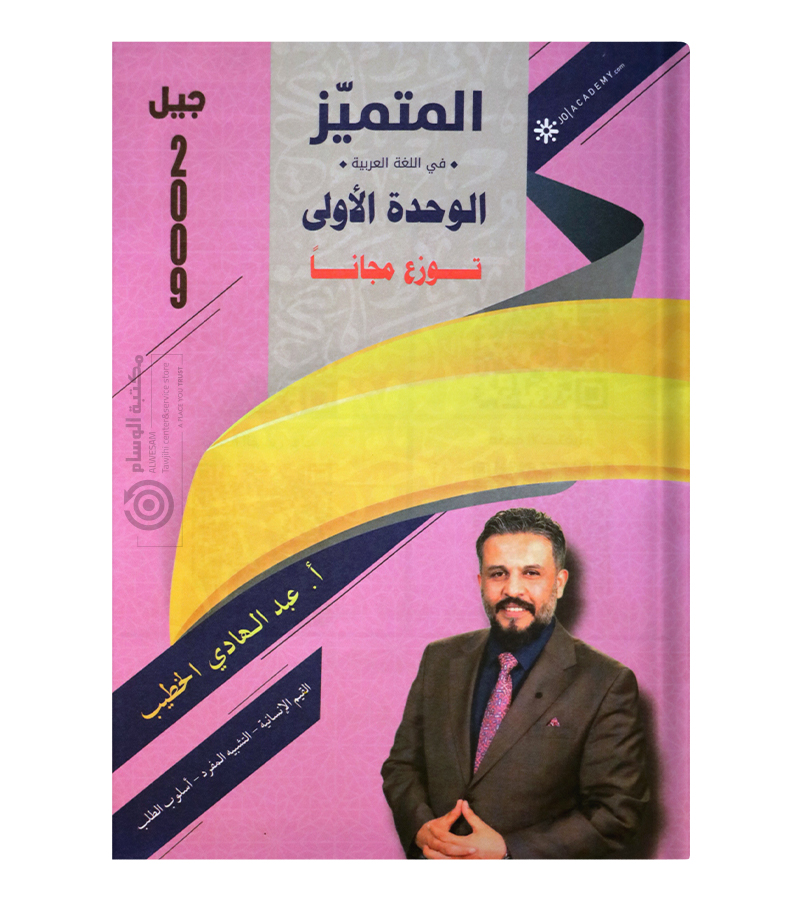 الوحدة الاولى عبدالهادي الخطيب 2009