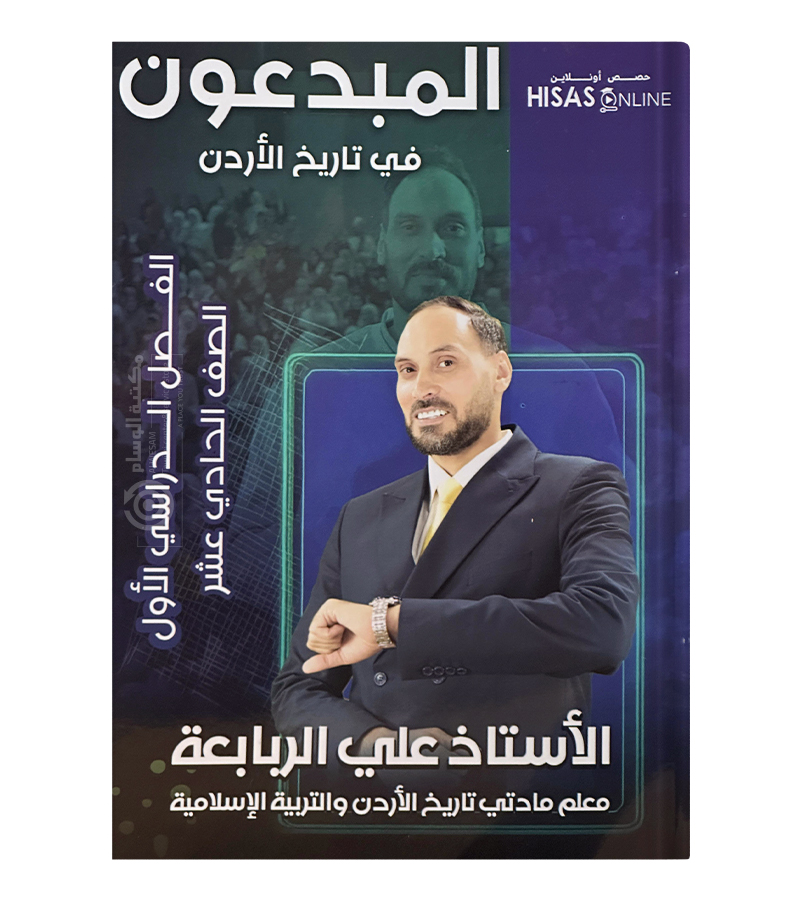 الفصل الاول تاريخ علي الربابعة 2009