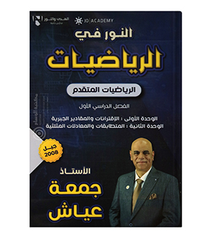 الوحدة الاولى و الثانية جمعة عياش متقدم 2008