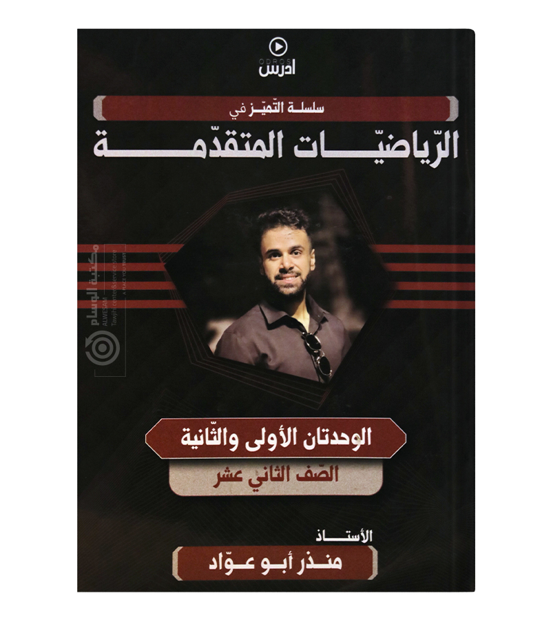 الفصل الاول السنة الثانية رياضيات المتقدم منذر ابو عواد 2008