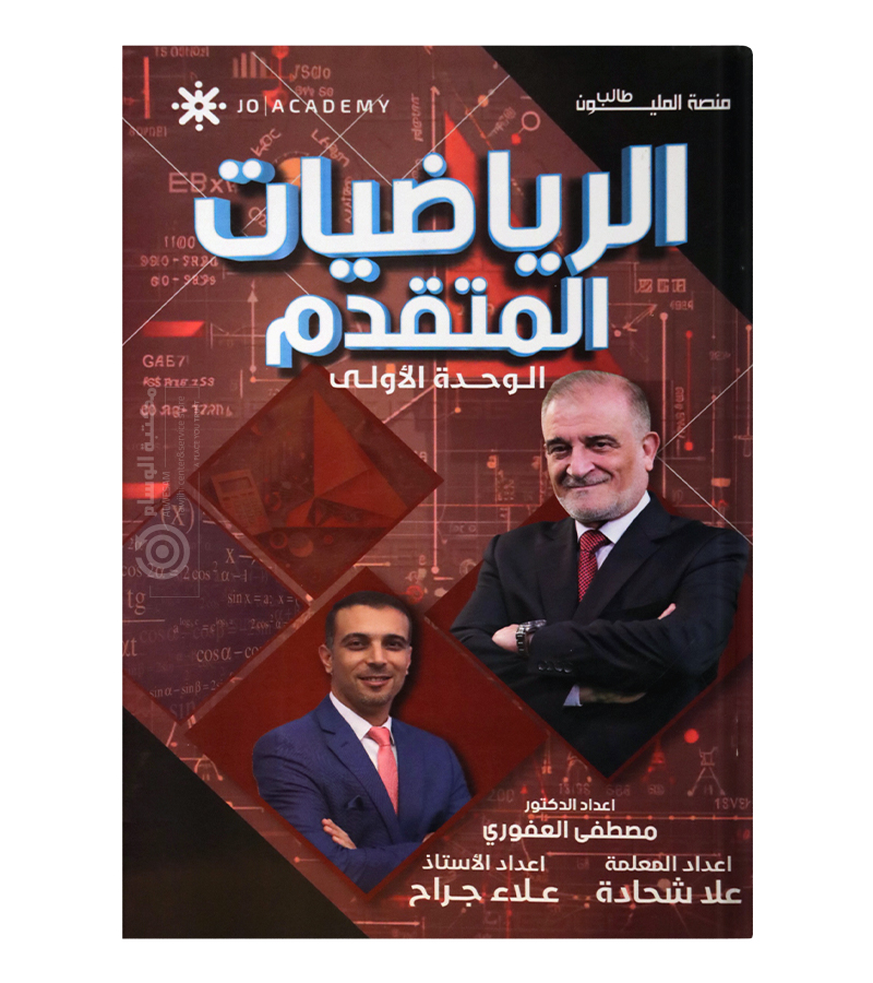 الوحدة الاولى رياضيات متقدم مصطفى العفوري 2008