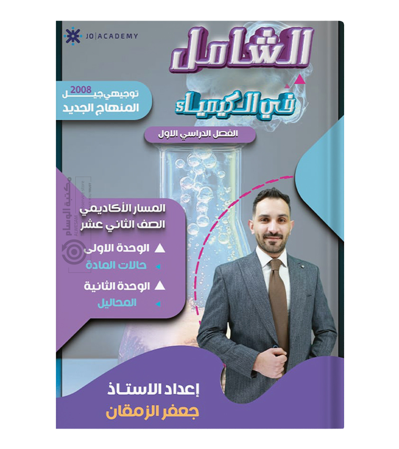 الوحدة الاولى و الثانية الكيمياء جعفر الزمقان 2008