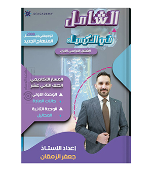 الوحدة الاولى و الثانية الكيمياء جعفر الزمقان 2008
