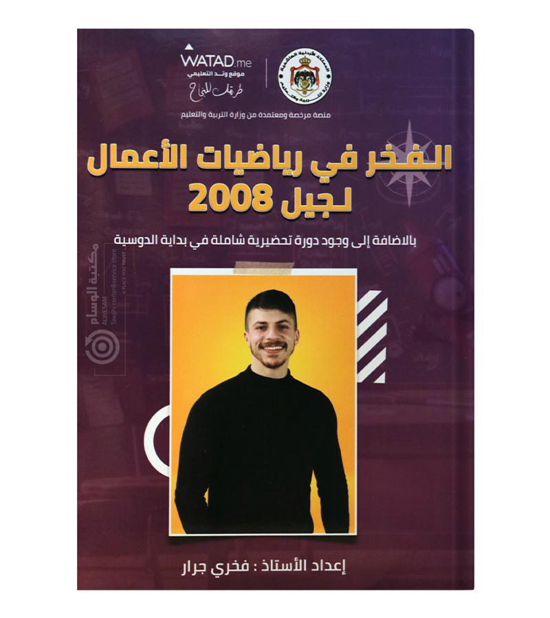 الوحدة الاولى و المادة التحضيرية رياضيات اعمال فخري جرار 2008