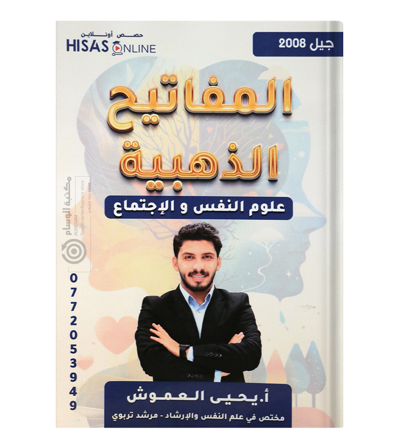 المفاتيح الذهبية علوم النفس و الاجتماع يحيى العموش 2008