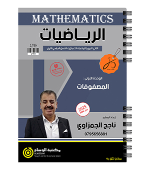 الوحدة الاولى ناجح الجمزاوي اعمال 2008
