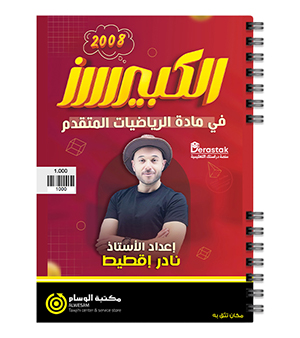 الوحدة الاولى رياضيات متقدم نادر اقطيط 2008