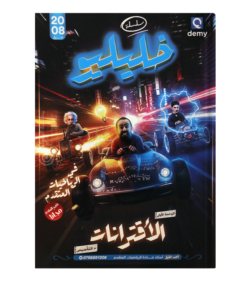 الوحدة الاولى رياضيات متقدم احمد خليل 2008