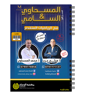 الوحدة الاولى و الثانية هيثم الحرب و محمد المسحاوي 2008