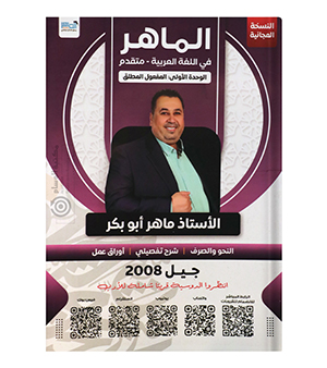 الوحدة الاولى ماهر ابو بكر 2008