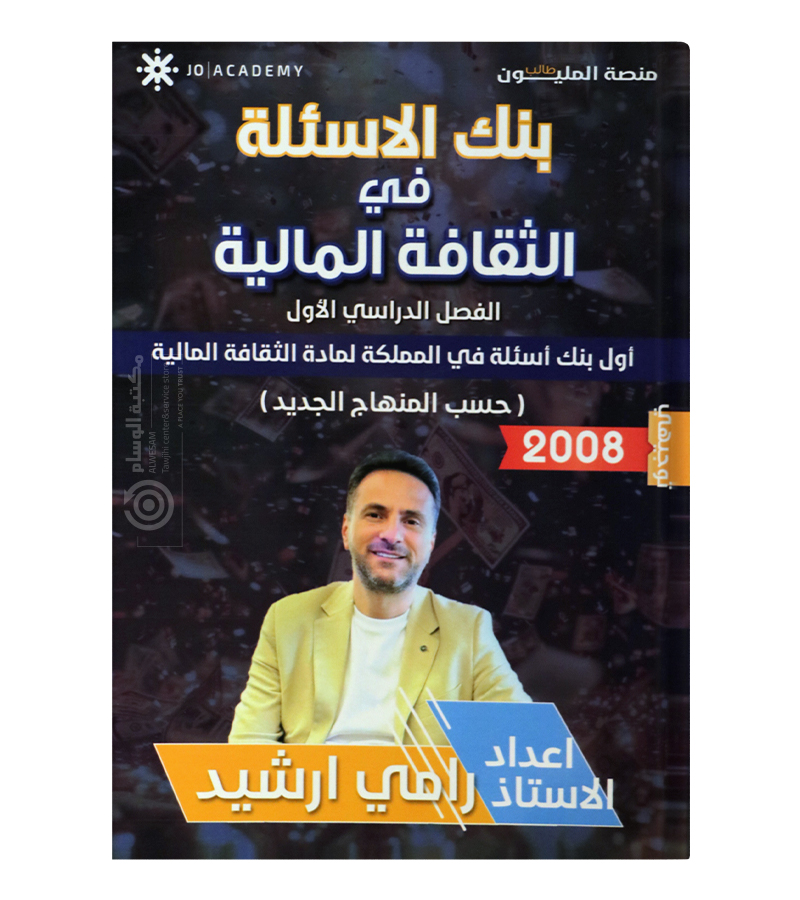 بنك الاسئلة ثقافة مالية رامي ارشيد 2008