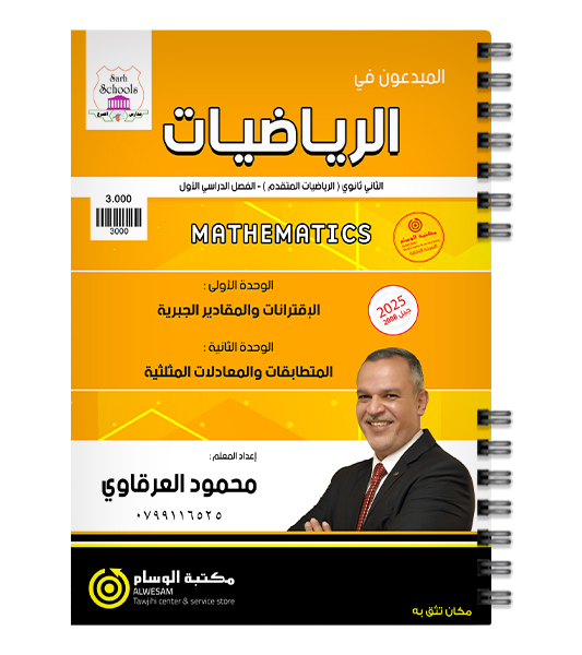 الوحدة الاولى و الثانية رياضيات متقدم  محمود العرقاوي 2008