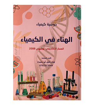 الفصل الاول كيمياء هناء خليل 2008