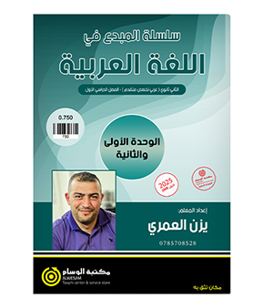 الوحدة الاولى و الثانية يزن العمري 2008