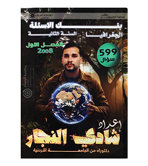 بنك الاسئلة جغرافيا شادي النجار 2008