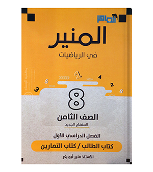 الفصل الاول منير ابو بكر صف ثامن