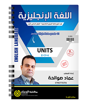 الوحدة الثانية و الثالثة و الرابعة عماد الصوالحة 2009