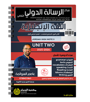 الوحدة الثانية عاصم السوالمة متقدم 2008