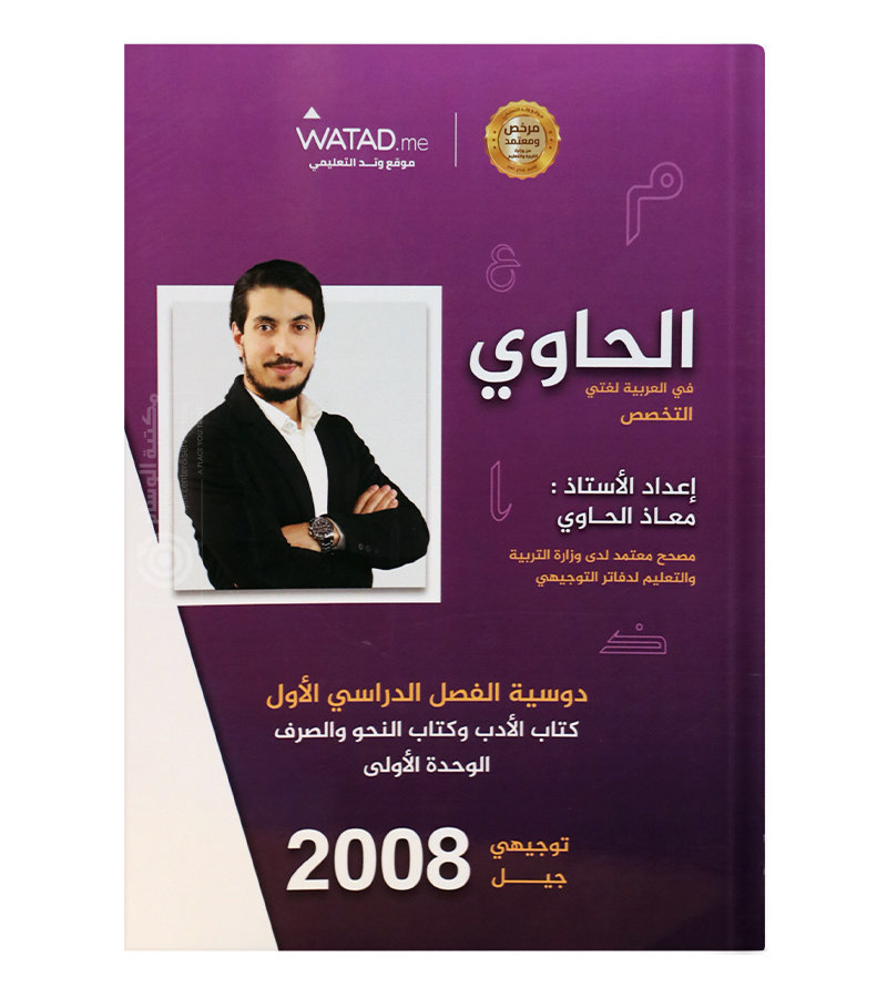 الوحدة الاولى معاذ الحاوي 2008