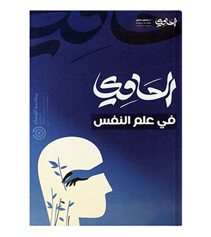 الفصل الاول ابراهيم الحاوي علم نفس  2008