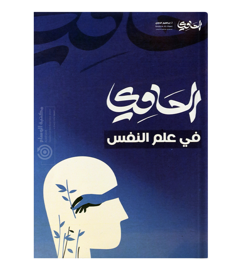 الفصل الاول ابراهيم الحاوي علم نفس  2008