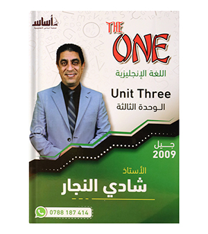 الوحدة الثالثة شادي النجار 2009