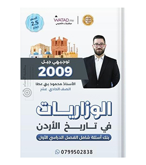 وزاريات و بنك الاسئلة الفصل الاول محمود بني عطا تاريخ 2009
